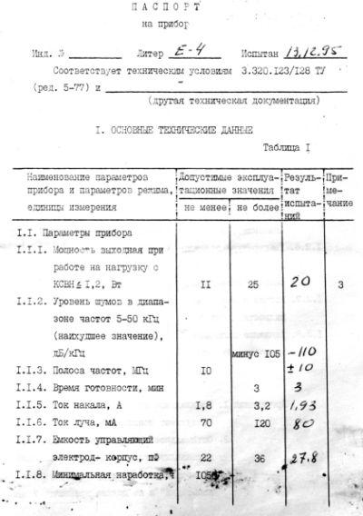 Klystron KU-108 E4, КУ-108-Е4 Datenblatt